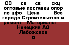  СВ 95, св110, св 164, скц  оптовые поставки опор по цфо › Цена ­ 10 - Все города Строительство и ремонт » Материалы   . Ненецкий АО,Лабожское д.